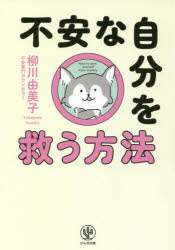 不安な自分を救う方法