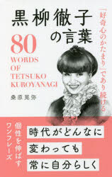 「好奇心のかたまり」であり続ける黒柳徹子の言葉