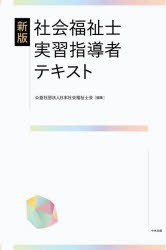 社会福祉士実習指導者テキスト
