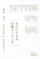 わたしたちが２７歳だったころ　悩んで、迷って、「わたし」になった２５人からのエール