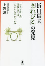 折口信夫「まれびと」の発見　おもてなしの日本文化はどこから来たのか？
