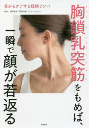 胸鎖乳突筋をもめば、一瞬で顔が若返る　首からケアする経絡リンパ