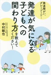 発達が気になる子どもへの関わり方を教えてください！　発達障がい、グレーゾーン…