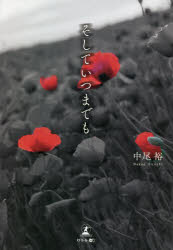 そしていつまでも