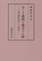 今こそ戒壇を建立する時　記号論的転回による現前