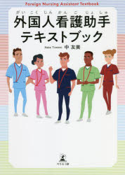 外国人看護助手テキストブック