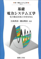 基礎電力システム工学　電力輸送技術の本質を知る