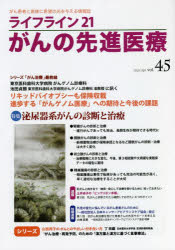 ライフライン２１がんの先進医療　がん患者と家族に希望の光を与える情報誌　ｖｏｌ．４５（２０２２Ａｐｒ．）