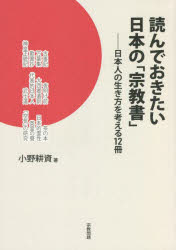 読んでおきたい日本の「宗教書」　日本人の生き方を考える１２冊