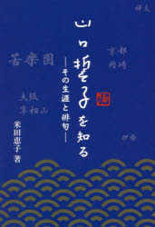 山口誓子を知る　その生涯と俳句