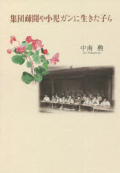 集団疎開や小児ガンに生きた子ら