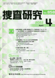 捜査研究　８５８