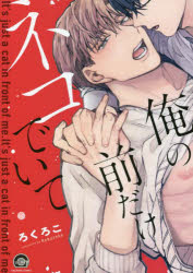 俺の前だけネコでいて