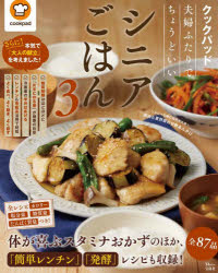 クックパッド夫婦ふたりでちょうどいいシニアごはん　３