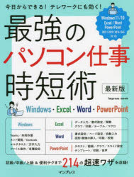 最強のパソコン仕事時短術　Ｗｉｎｄｏｗｓ・Ｅｘｃｅｌ・Ｗｏｒｄ・ＰｏｗｅｒＰｏｉｎｔ