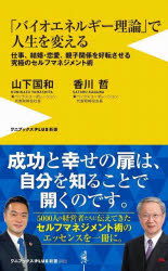 「バイオエネルギー理論」で人生を変える　仕事、結婚・恋愛、親子関係を好転させる究極のセルフマネジメント術