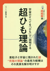 超ひも理論　宇宙のすべてを「ひも」で説明する