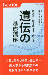 教えたくなるほどよくわかる遺伝の基礎講座