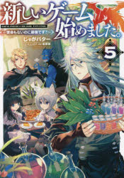 新しいゲーム始めました。　使命もないのに最強です？　５