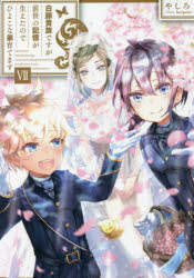 白豚貴族ですが前世の記憶が生えたのでひよこな弟育てます　７