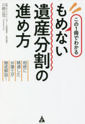 この１冊でわかるもめない遺産分割の進め方　相続に精通した弁護士が徹底解説！