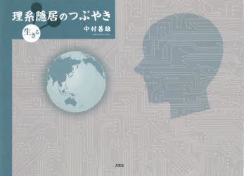 理系隠居のつぶやき　生きる