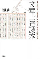 文章上達読本　４００字詰めに１タイトル。連ねてできた実験的小説