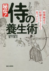 秘伝！侍の養生術　最強極意は「壮健なること」と見つけたり