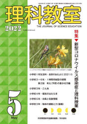 理科教室　Ｎｏ．８０９（２０２２－５）