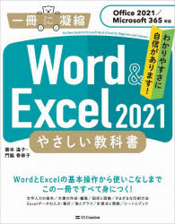 Ｗｏｒｄ　＆　Ｅｘｃｅｌ　２０２１やさしい教科書　わかりやすさに自信があります！