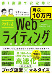 マクサン式Ｗｅｂライティング実践スキル大全　書く副業で安定的に月収＋１０万円