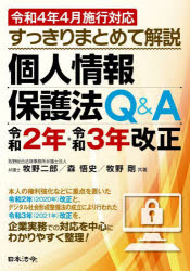 すっきりまとめて解説個人情報保護法Ｑ＆Ａ令和２年・令和３年改正