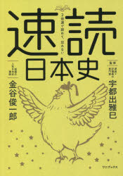 速読日本史　２倍速で読めて、忘れない