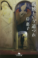 孤独という道づれ