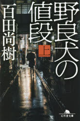 野良犬の値段　上