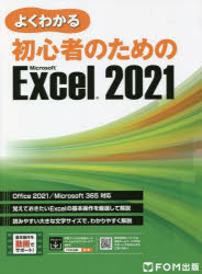 よくわかる初心者のためのＭｉｃｒｏｓｏｆｔ　Ｅｘｃｅｌ　２０２１