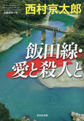 飯田線・愛と殺人と　長編推理小説