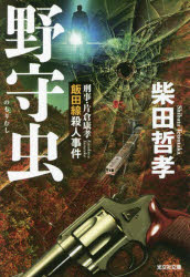 野守虫　刑事・片倉康孝飯田線殺人事件