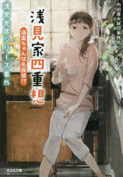 浅見家四重想　須美ちゃんは名探偵！？