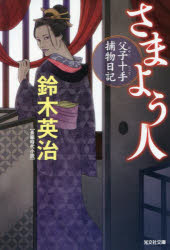 さまよう人　長編時代小説　父子十手捕物日記