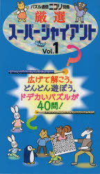 厳選スーパージャイアント　Ｖｏｌ．１