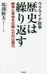 ウクライナ紛争歴史は繰り返す　戦争と革命を仕組んだのは誰だ