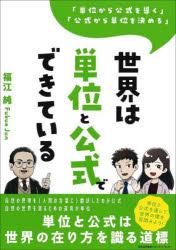 世界は単位と公式でできている　「単位から公式を導く」「公式から単位を決める」