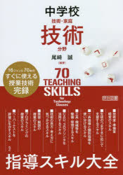 中学校技術・家庭技術分野指導スキル大全　１６ジャンル７０本のすぐに使える授業技術完録