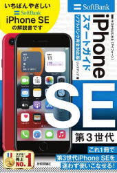 ゼロからはじめるｉＰｈｏｎｅ　ＳＥ第３世代スマートガイド〈ソフトバンク完全対応版〉
