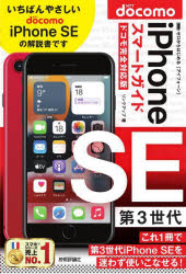 ゼロからはじめるｉＰｈｏｎｅ　ＳＥ第３世代スマートガイド〈ドコモ完全対応版〉
