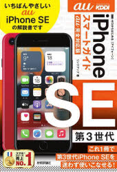 ゼロからはじめるｉＰｈｏｎｅ　ＳＥ第３世代スマートガイド〈ａｕ完全対応版〉