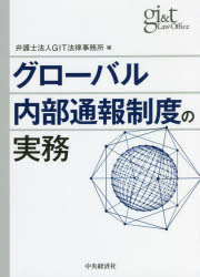 グローバル内部通報制度の実務