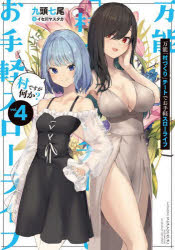 万能「村づくり」チートでお手軽スローライフ　村ですが何か？　ｖｏｌ．４