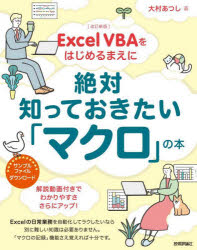 Ｅｘｃｅｌ　ＶＢＡをはじめるまえに絶対知っておきたい「マクロ」の本